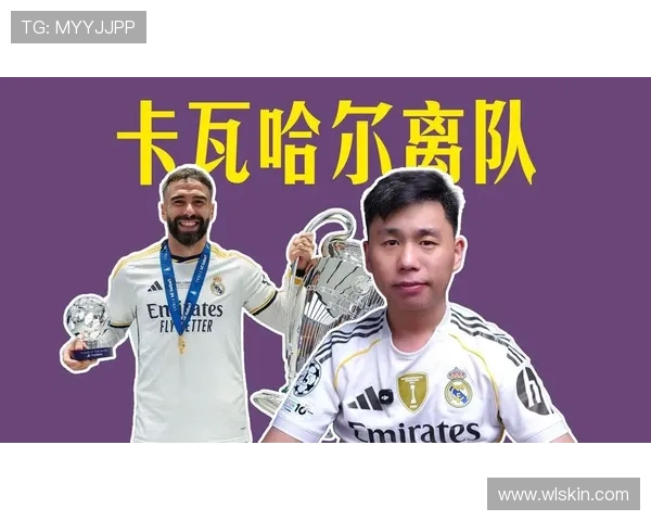 卡瓦哈尔告别撞上皇马选举暗流